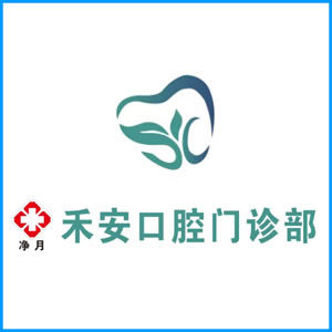 邢台市|净月禾安口腔门诊