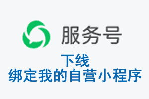 邢台市|公众平台于2026 年 6 月 15 日下线-绑定我的自营小程序