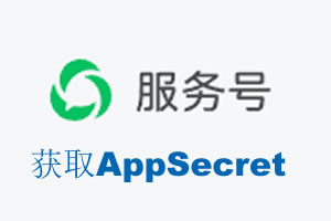 邢台市|如何获取微信服务号AppSecret公众号AppSecret